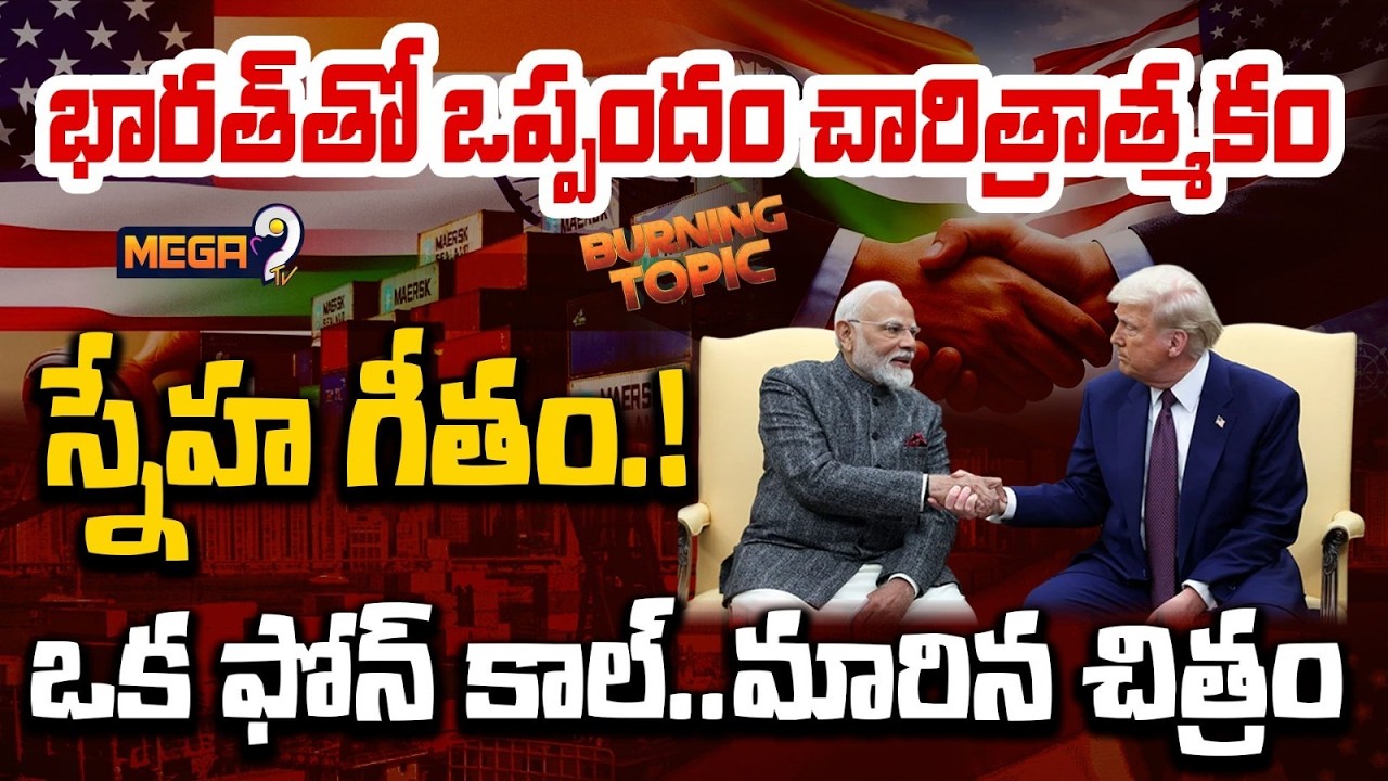 India US Trade Deal | US President Donald Trump Hails 'Historic' India-US Trade Deal | Mega9tv