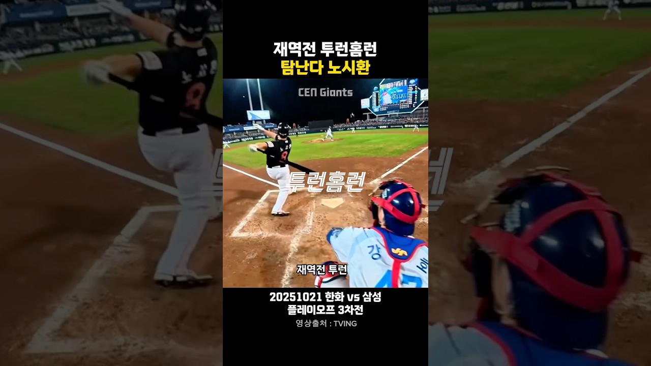 한화이글스 노시환 결승 역전 투런홈런!!! 탐난다 노시환~ 내꺼하자!