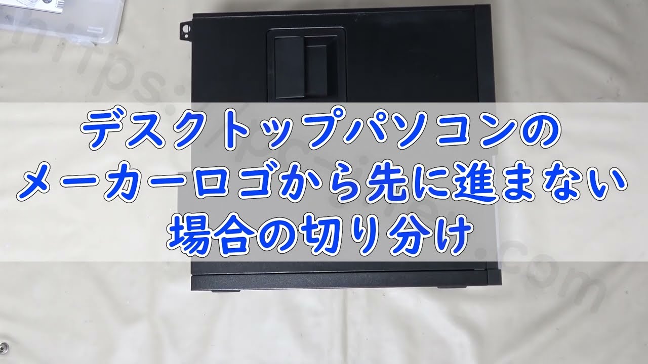 【デスクトップパソコン】メーカーロゴから先に進まない原因と切り分け方法