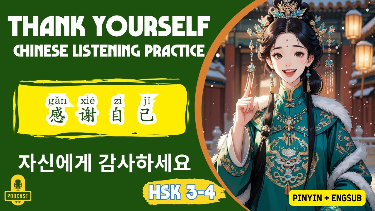 HSK 3 - 4 | Thank Yourself for Not Giving Up | Chinese Listening Practice
