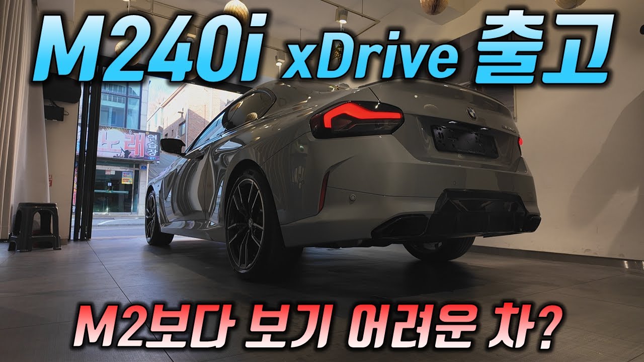 BMW중에 가장보기 힘든 차? M240i xDrive 출고! - 펀카 DNA는 살아있다!