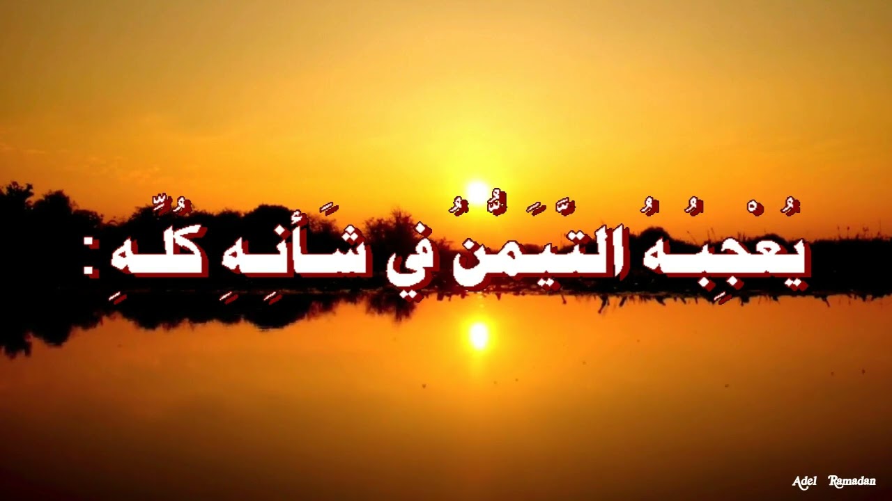 كَانَ رسولُ الله  -  صلى الله عليه وسلم  :  يُعْجِبُهُ التَّيَمُّنُ في شَأنِهِ كُلِّهِ