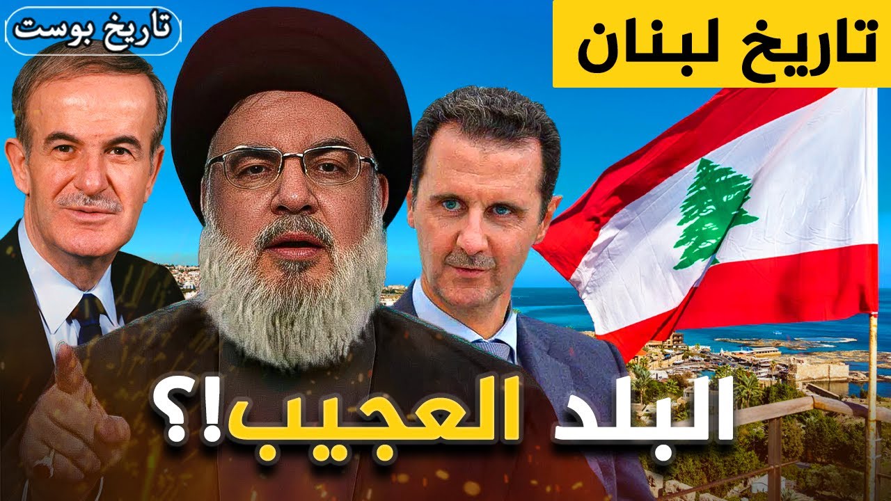 الحقيقة المذهلة وراء كل مشاكل لبنان!