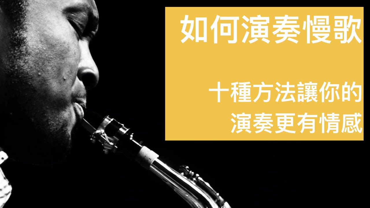 薩克斯風如何演奏慢歌？/  十種方法讓你的演奏更有情感