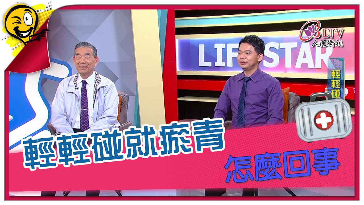 生活智多星第1236集 輕輕碰就瘀青 怎麼回事