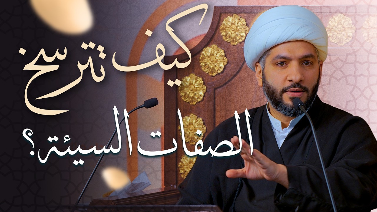 🌙نَبيُّ العِفْةِ والتَمْكِين✨ (47) كيف تترسخ الصفات السيئة؟ | الشيخ د. حسن البلوشي
