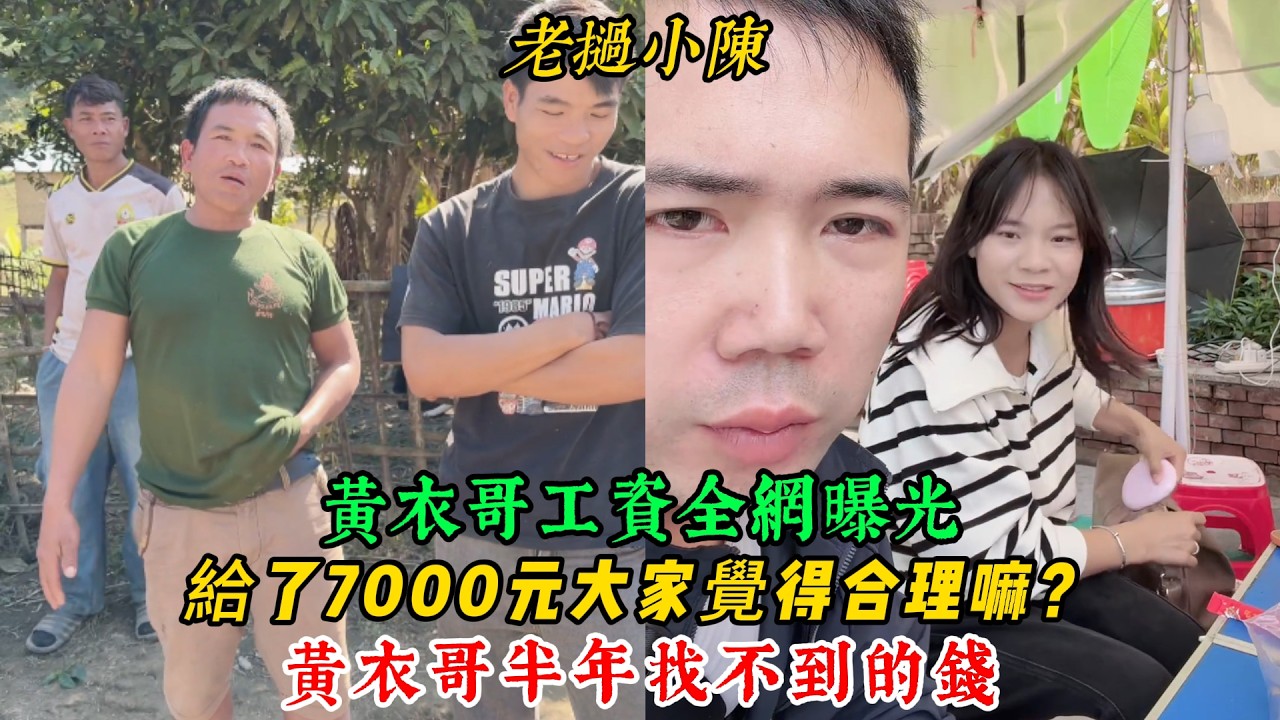 【老撾小陳】黃衣哥工資全網曝光 給了7000元人民幣！黃衣哥半年找不到的錢 大家覺得合理嘛？