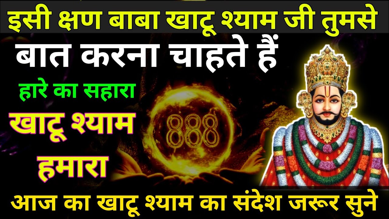 31 January 2026 Ka Khatu Shyam Ji Massage। Aaj ka divine massage। Divine Massage 