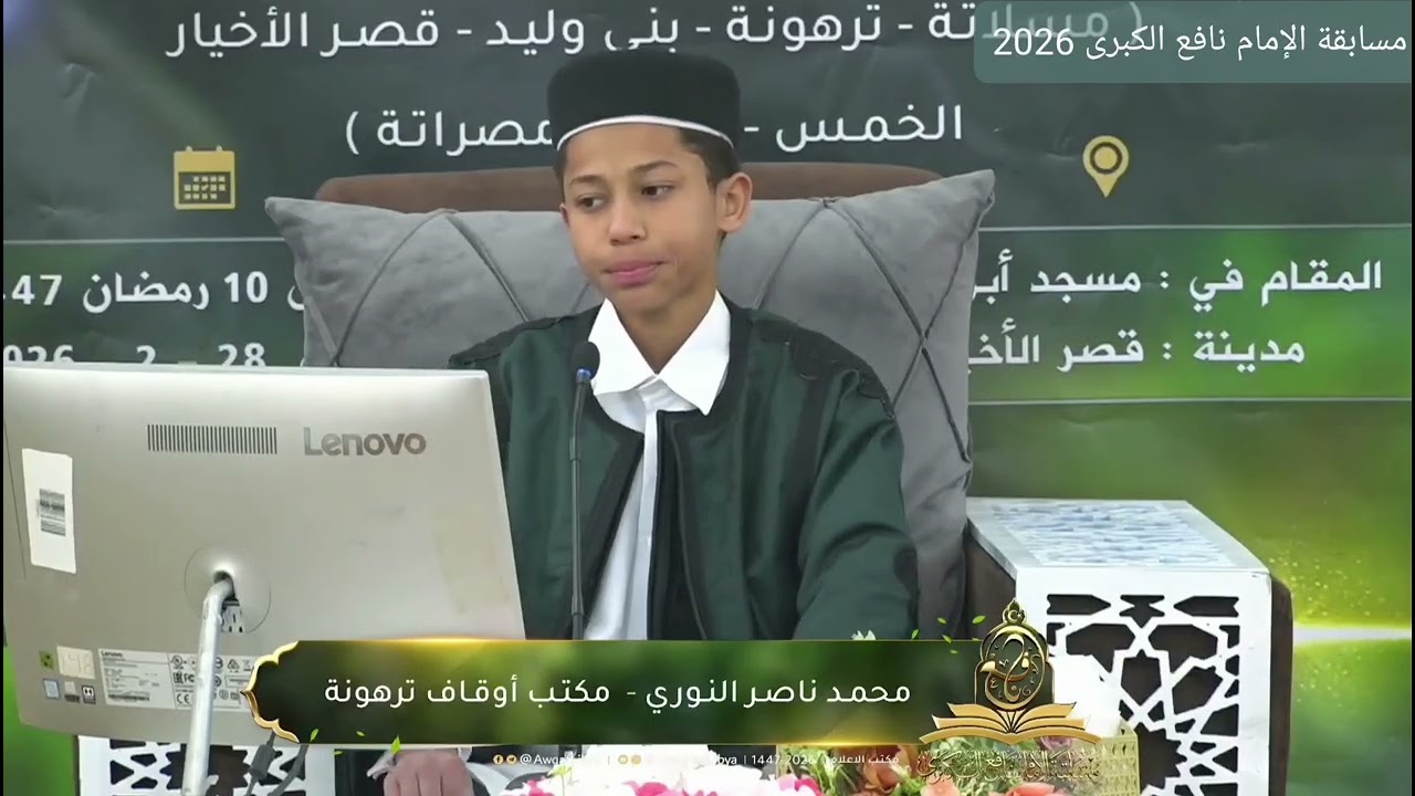 تلاوة المتسابق محمد ناصر النوري | ترهونة | جانب الربع الأخير | مسابقة الإمام نافع 2026 