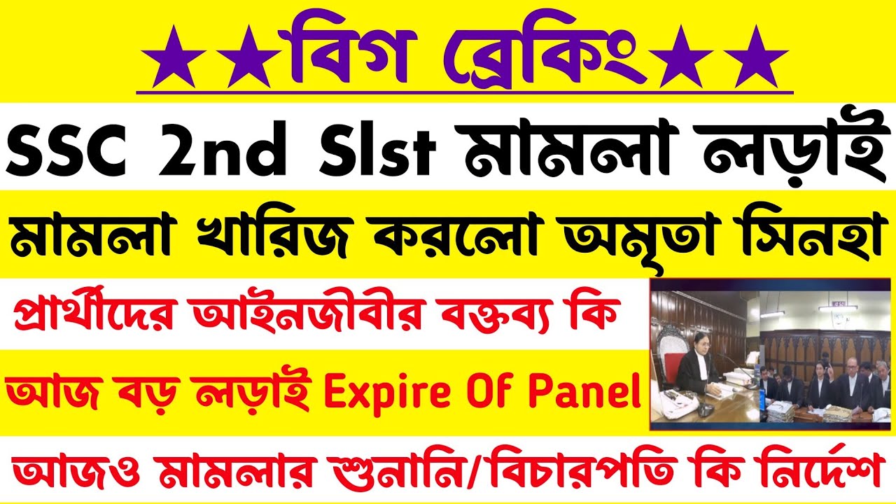 ব্রেকিং🔥SSC 2nd Slst মামলা[খারিজ হলো]বিচারপতি বড় নির্দেশ]আজ ফের লড়াই কোর্টে(প্ৰশ্ন রয়ে গেল)wbssc