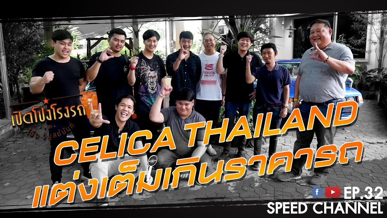 เปิดโปงโรงรถ EP.32 - Toyota Celica Thailand เกือบครบทุก Gen!!