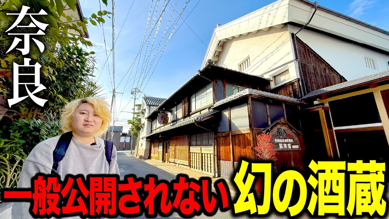 一般公開されない奈良の&ldquo;幻の酒蔵&rdquo;に入ってみたら想像を超える世界だった。