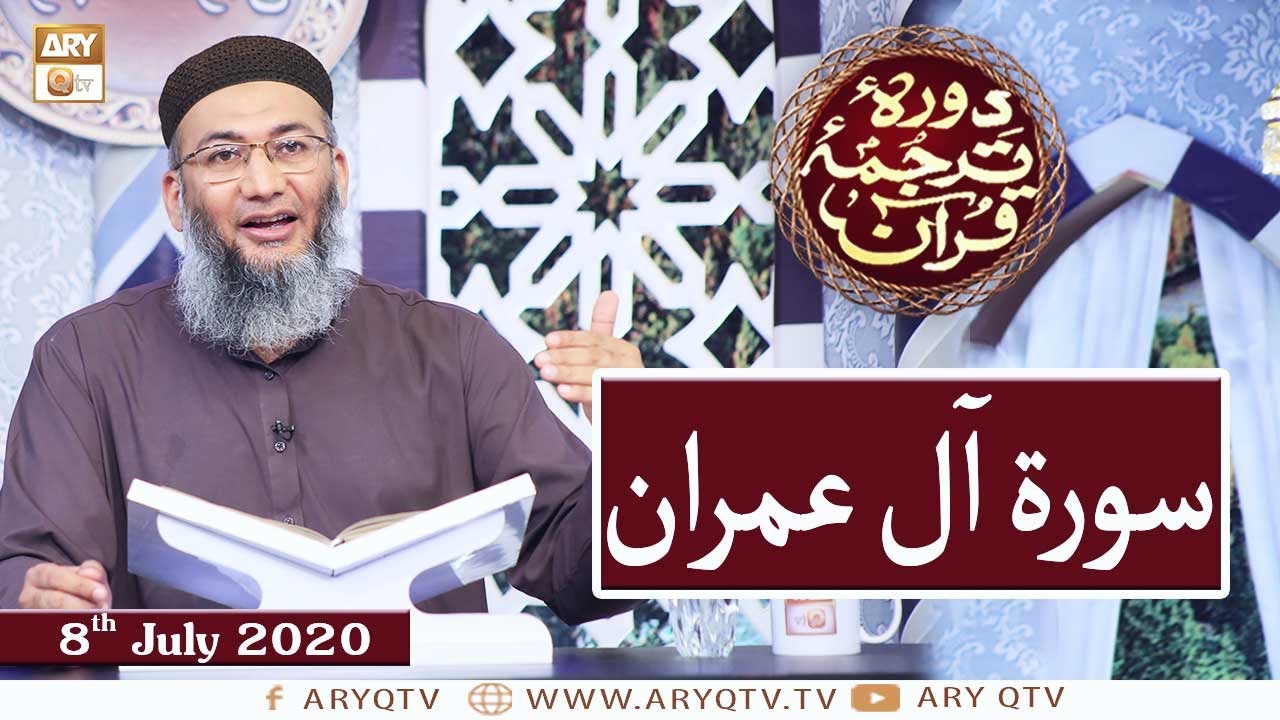 Daura e Tarjuma e Quran | Surah Al-Imran | 8th July 2020 | ARY Qtv