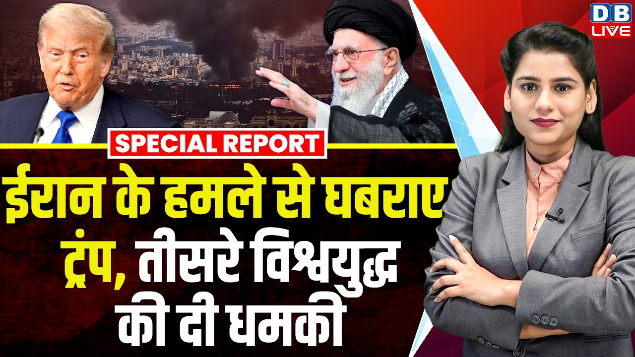 Iran के हमले से घबराए Donald  Trump, तीसरे विश्वयुद्ध की दी धमकी | america-israel update | #dblive