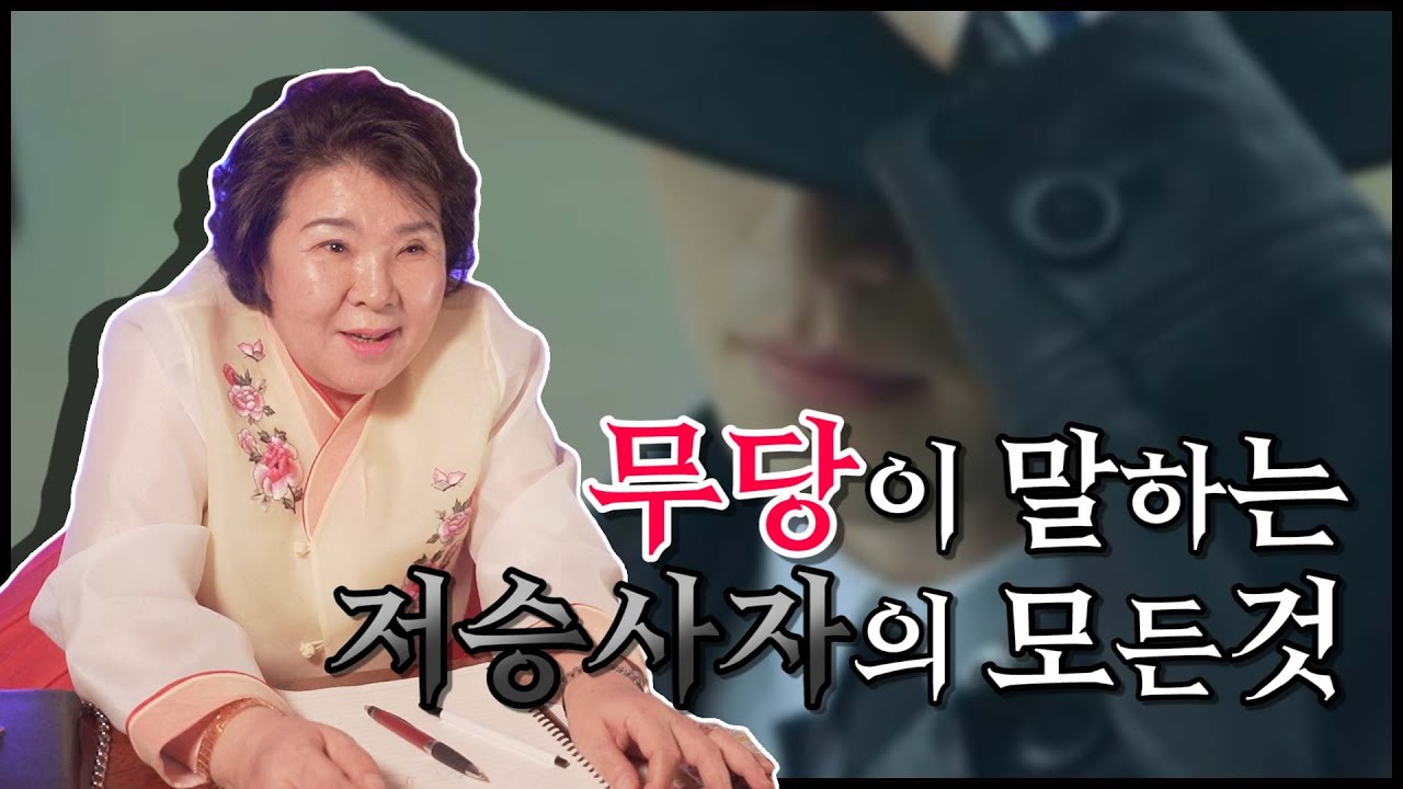 [경상도점집][영천점집]무당이 말하는 저승사자에 모든것! 저승사자는 검은색 옷만 입나요? [용한무당]