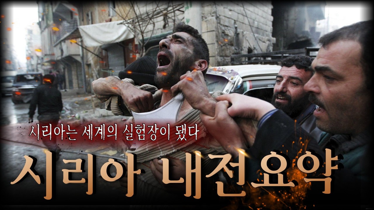 전 세계가 방관한 학살, 시리아는 왜 강대국들의 전쟁터가 되었을까?