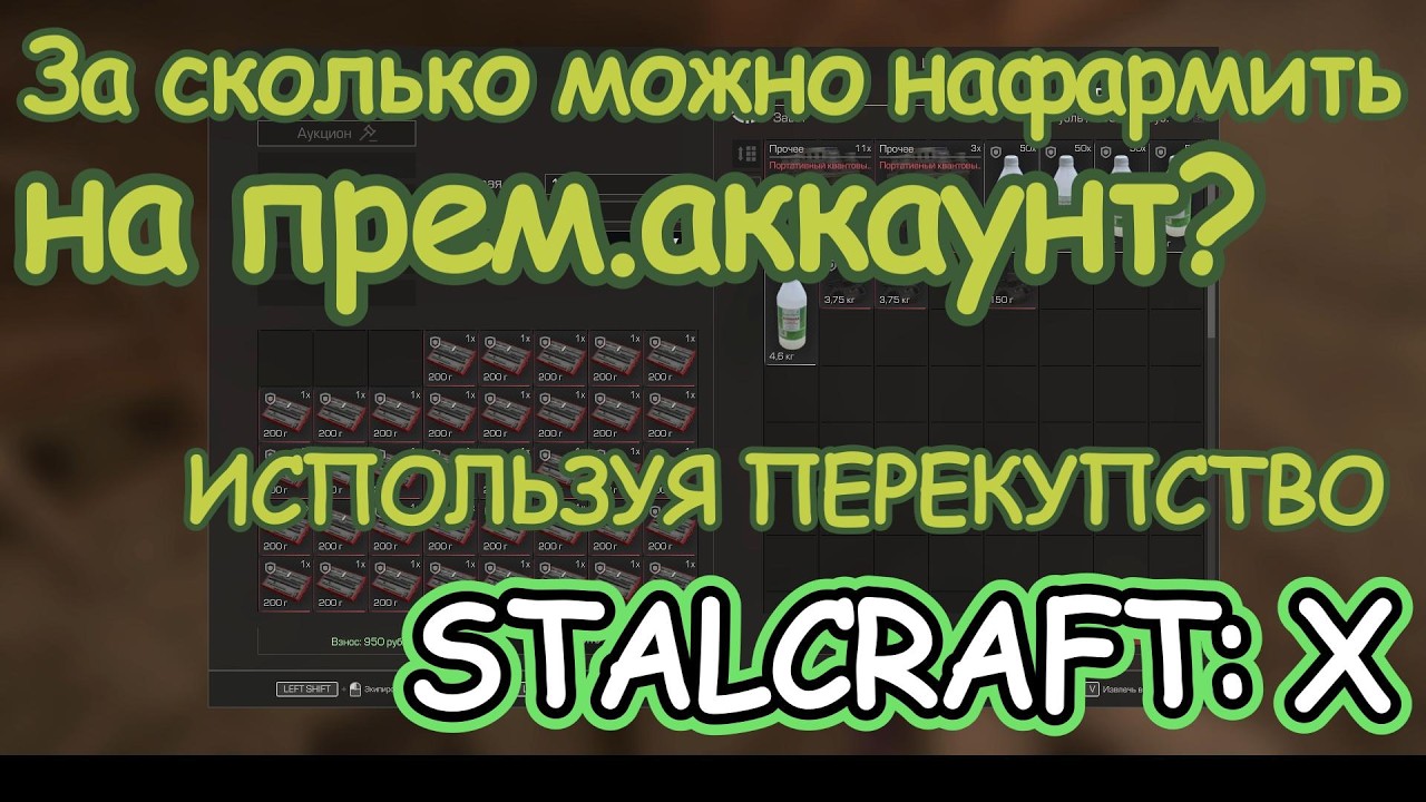 Так быстро нафармил на прем.аккаунт в Stalcraft: X