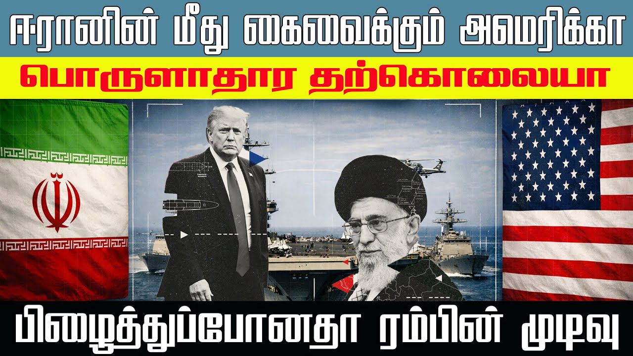 ஈரானின் மீது கைவைக்கும் அமெரிக்காவின் பொருளாதார தற்கொ*லை பிழைத்துப்போனதா ரம்பின் முடிவு | The Report