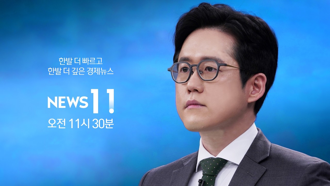 [NEWS 11 다시보기] 전략비축유 사상최대 4억배럴 방출…그래도 유가는 올랐다