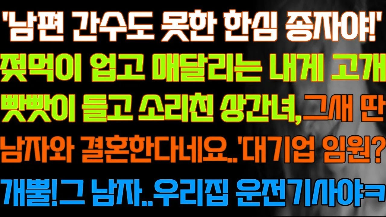 [반전 실화사연] 남편 간수도 못한 한심 종자야 고개 빳빳이 들고 소리친 상간녀