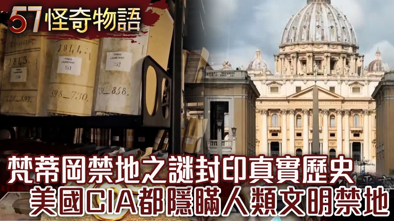 【精選】梵蒂岡禁地之謎！封印真實歷史曝光 美國CIA都秘密隱瞞...人類文明禁地！【57怪奇物語】@57怪奇物語