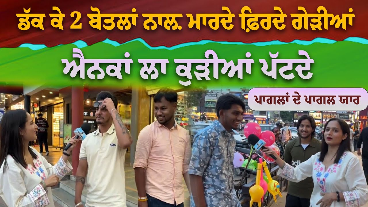 ਡੱਕ ਕੇ 2 ਬੋਤਲਾਂ ਨਾਲ਼ ਮਾਰਦੇ ਫ਼ਿਰਦੇ ਗੇੜੀਆਂ ਐਨਕਾਂ ਲਾ ਕੁੜੀਆ ਪੱਟਦੇ, ਪਾਗਲਾਂ ਦੇ ਪਾਗਲ ਯਾਰ