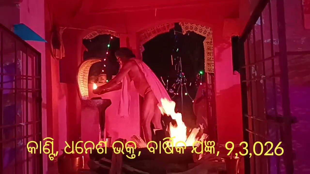 ##@କାଣ୍ଟି, ଗ୍ରାମରେ ବାର୍ଷିକ ଯଜ୍ଞ, ବୀଣାକର ବାବା,