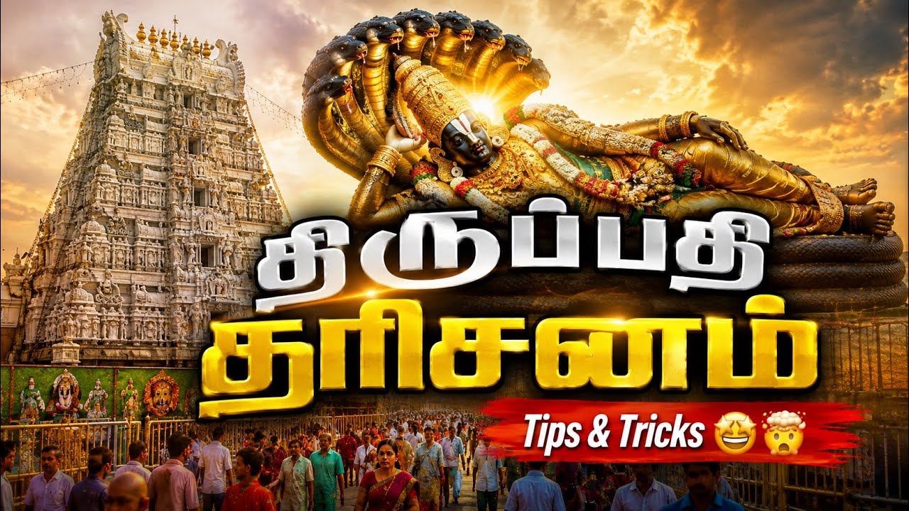 திருப்பதி தரிசனம் டிப்ஸ் & டிரிக்ஸ் 🤯| Complete Tirupati Travel Guide 2026 | Tamil