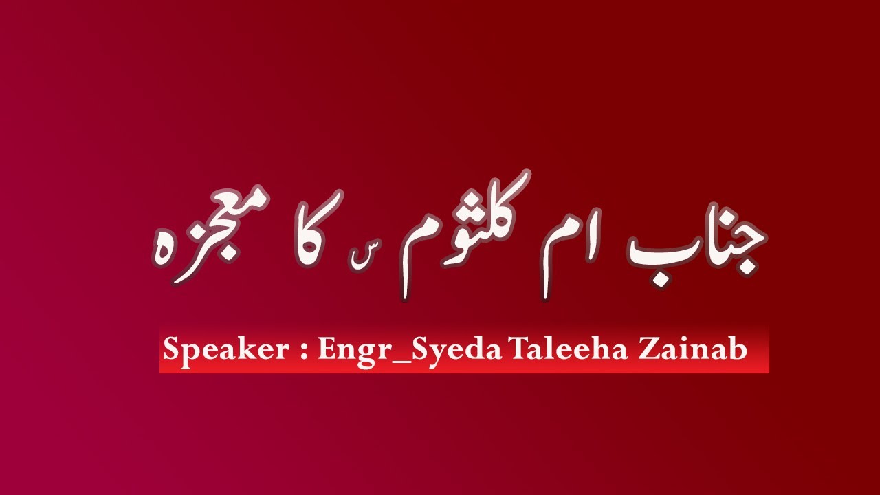Mojza Bibi Umme Kalsoom sa || بی بی ام کلثوم س کا معجزہ || Engr_Syeda Taleeha Zainab