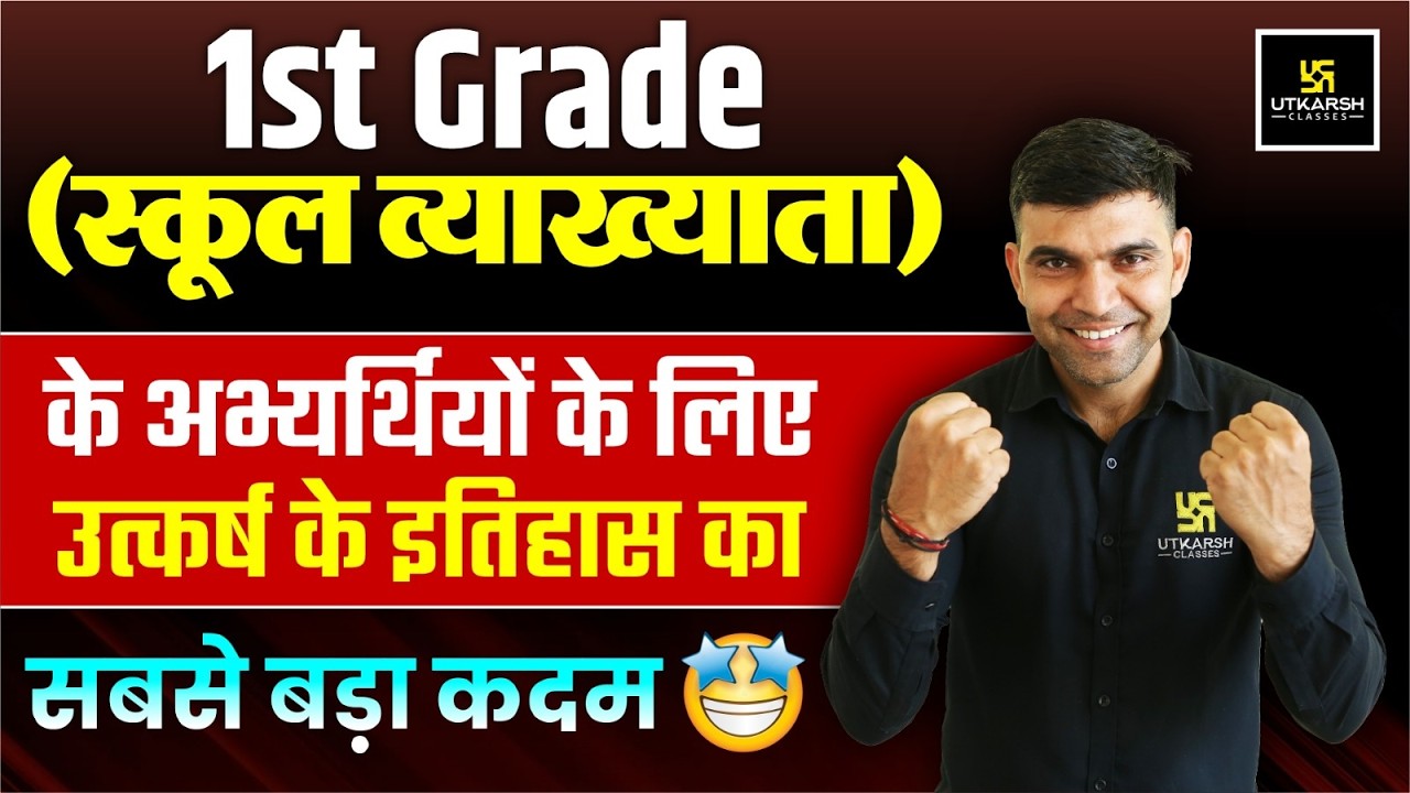 1st Grade 🚨 अभ्यर्थियों के लिए बड़ी खुशखबरी | Utkarsh का बड़ा फैसला! I RPSC Grade I Big Update