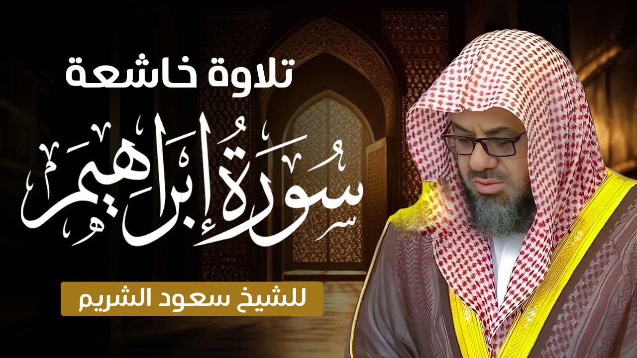 تلاوة خاشعة وأداء مهيب سورة إبراهيم كاملة   الشيخ سعود الشريم بجودة عالية