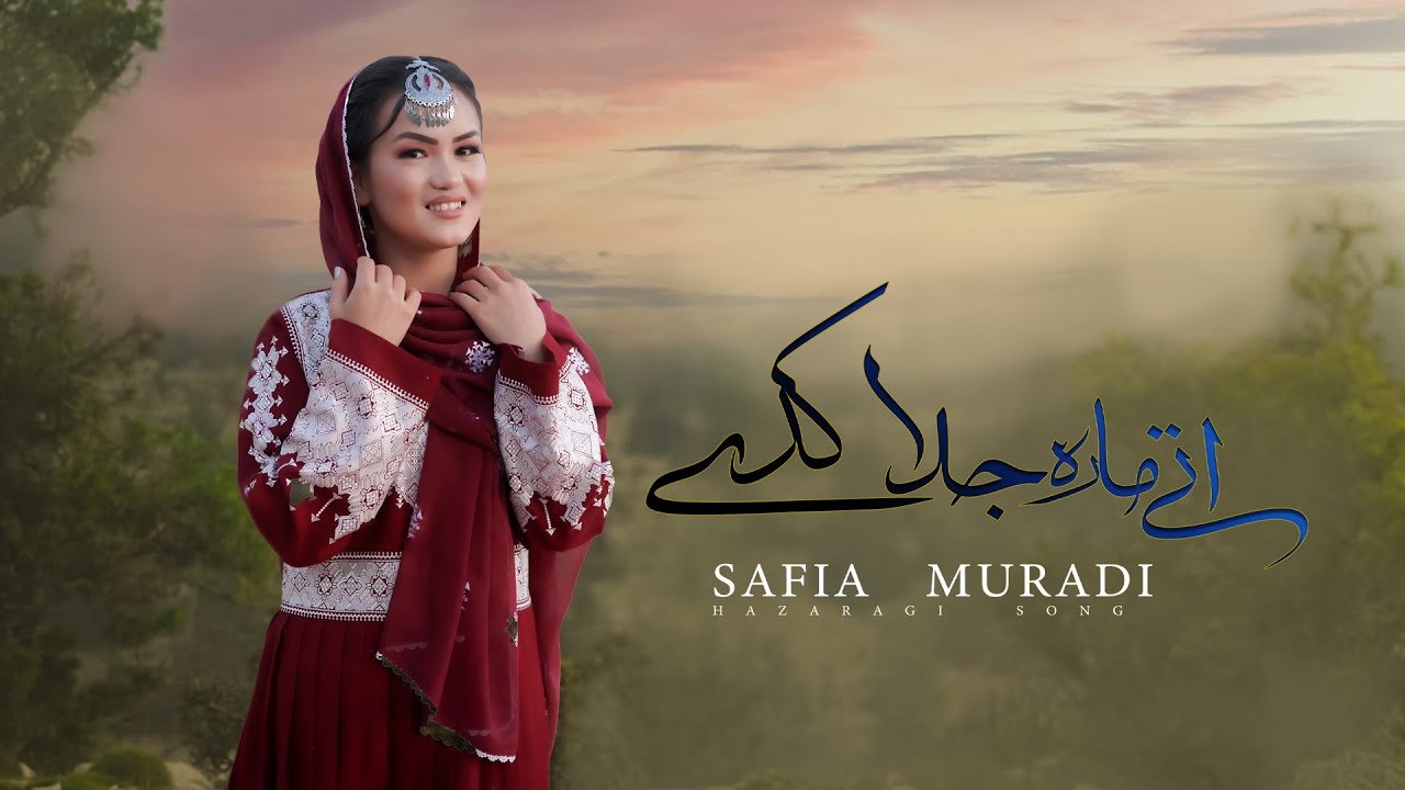 Safia Moradi - New Hazaragi Song [ Atay Mara Juda Kadi ]  صفیه مرادی - هزارگی جدید آتی ماره جدا کدی