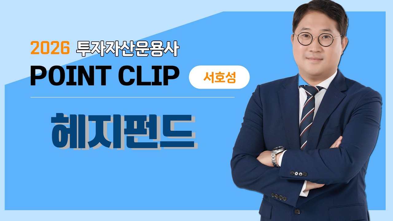 2026 서호성 투운사 POINT CLIP 👓 헤지펀드