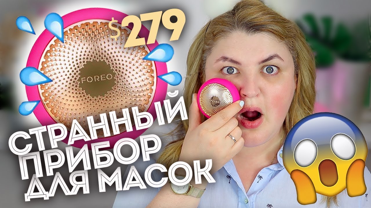 😱ТЕСТИРУЮ КОСМИЧЕСКИЙ ПРИБОР ДЛЯ МАСОК FOREO UFO за $279