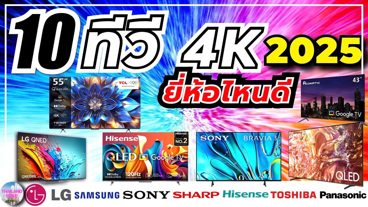 10 ทีวี 4K ยี่ห้อไหนดี | ล่าสุด 2025 | @thailand_smile