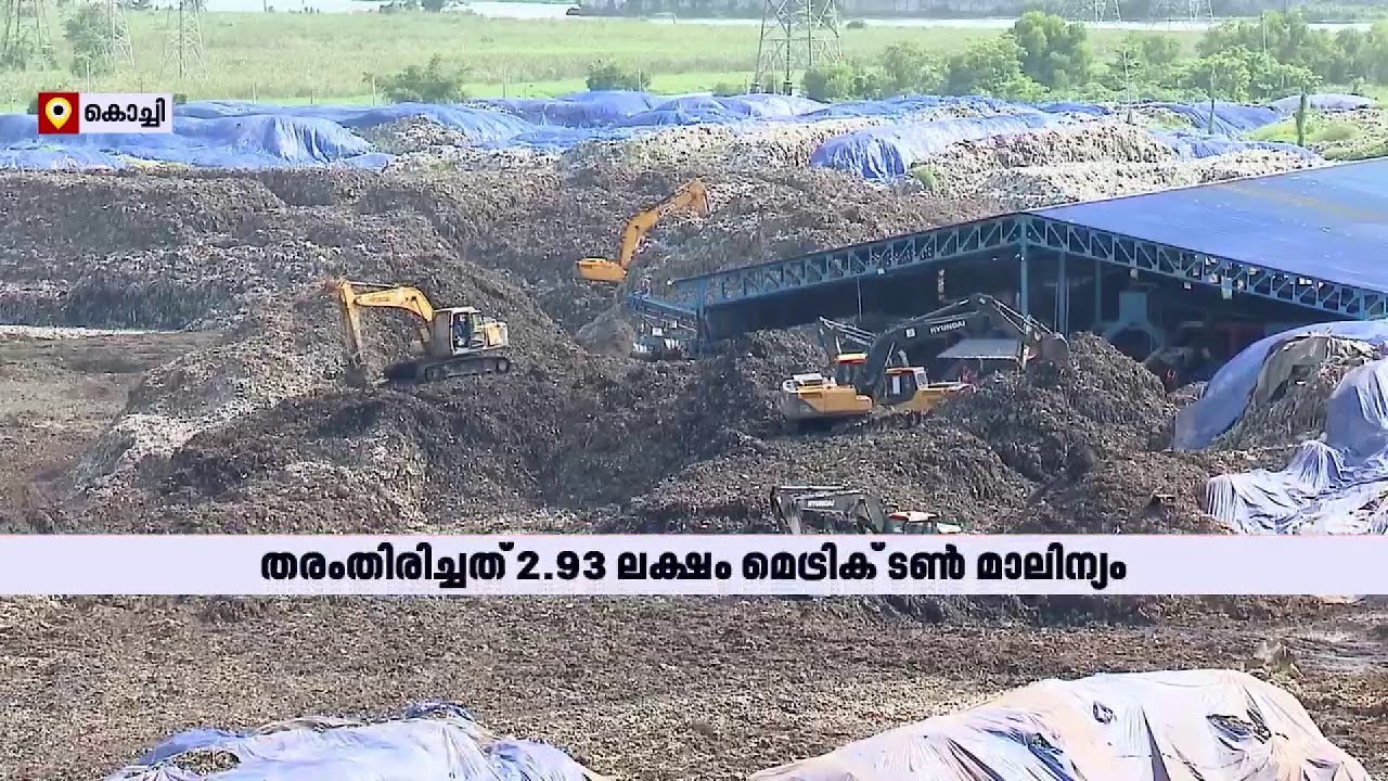 ആശങ്ക ഒഴിയുന്നു; ബ്രഹ്മപുരത്ത് ലക്ഷ്യത്തിലേക്ക് നീങ്ങി ബയോ മൈനിങ് | Brahmapuram waste plant