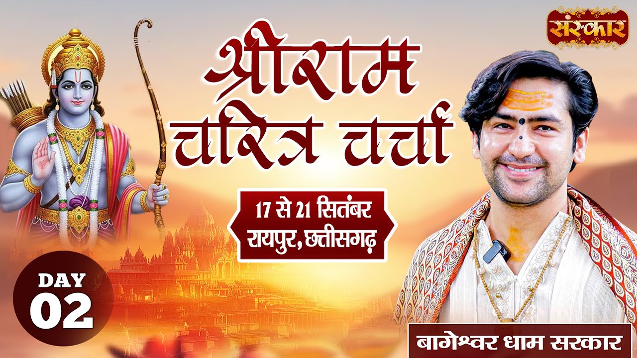 LIVE : श्रीराम चरित्र चर्चा !! Bageshwar Dham Sarkar !! 18 Sept. | Raipur, Chhattisgarh !! Day 02