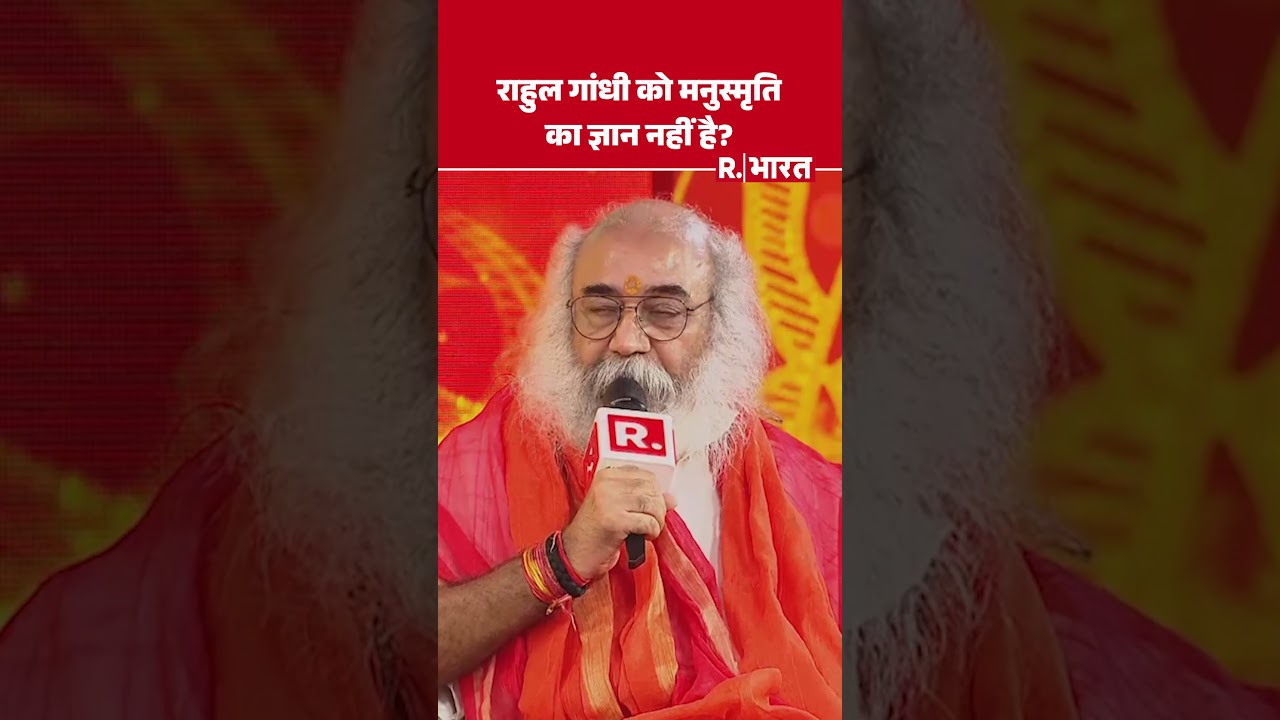 राहुल गांधी को मनुस्मृति का ज्ञान नहीं है? | Acharya Pramod Krishnam | Dharm Sansad | Shorts