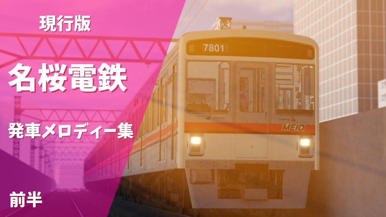 【現行版】【ロブロックス鉄道】名桜電鉄発車メロディー集 前半