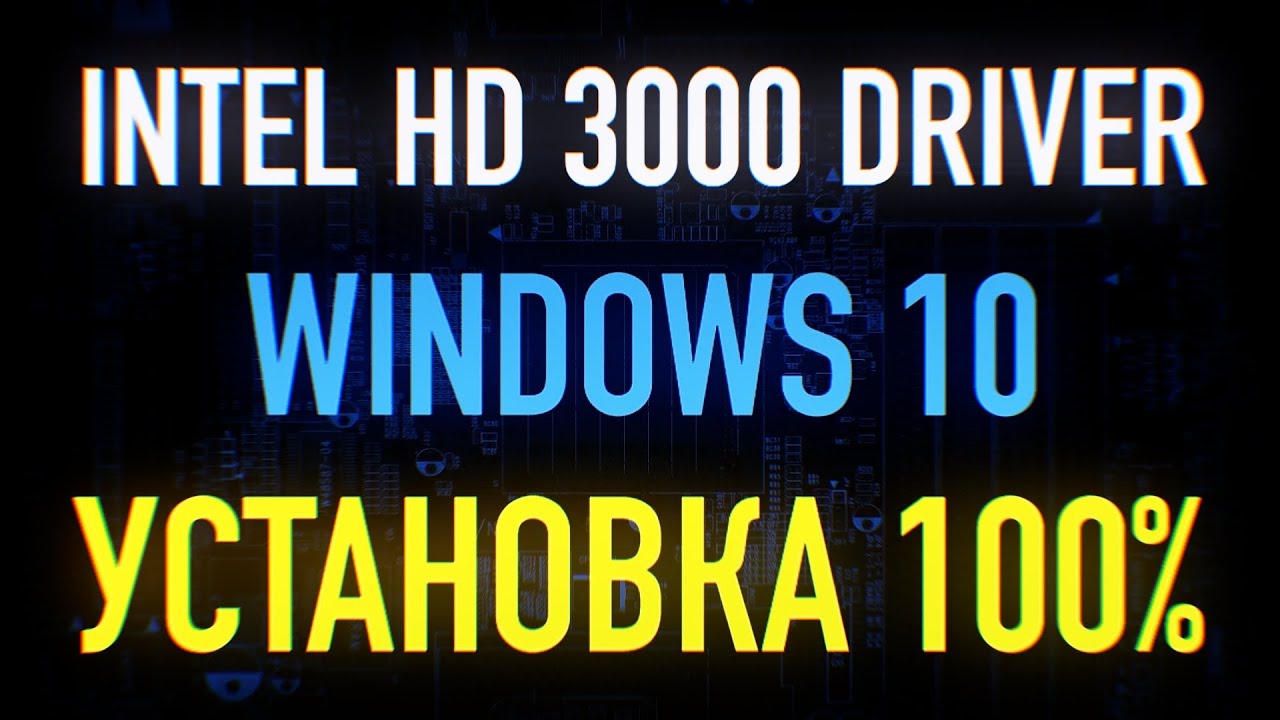 Intel HD 3000 Windows 10