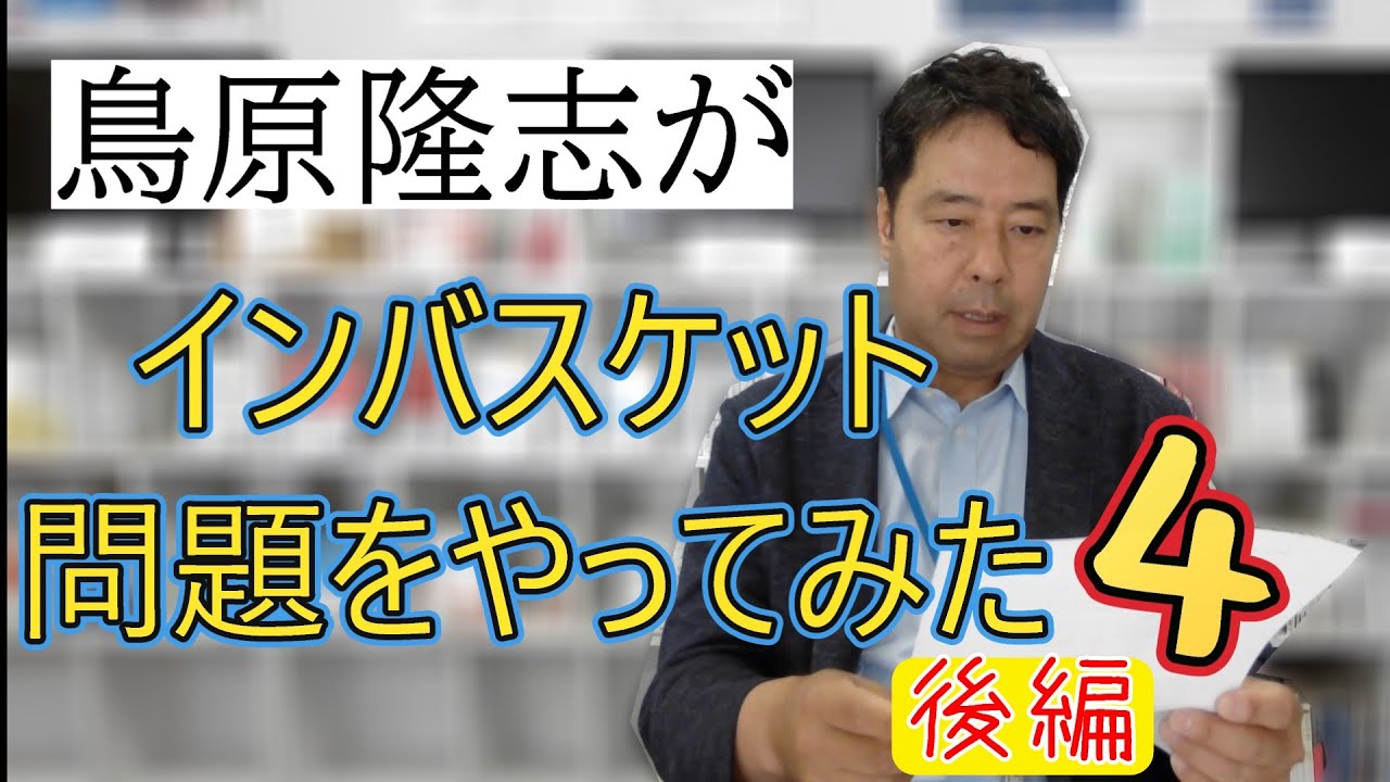 【公式】鳥原隆志がインバスケット問題をやってみた４〈後半〉正しいインバスケットの解き方とは　後半は案件を実際に処理します