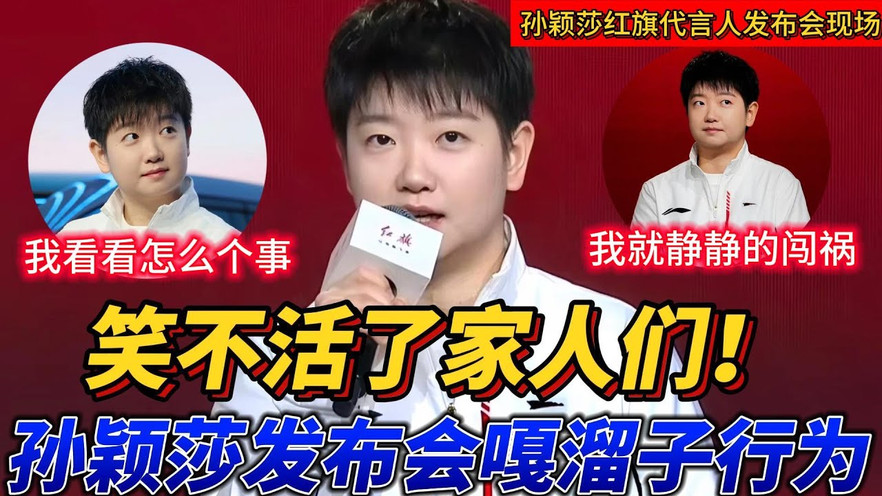 孙颖莎竟有这么多面？赛场大魔王、搞笑担当、暖心天使全是她！
