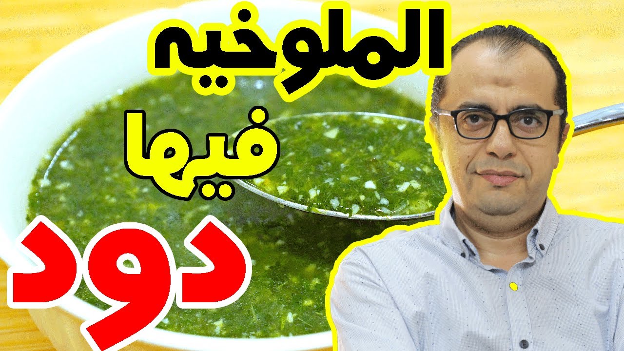 الملوخية فيها دود - هل الملوخية تحتوي علي ديدان ضارة