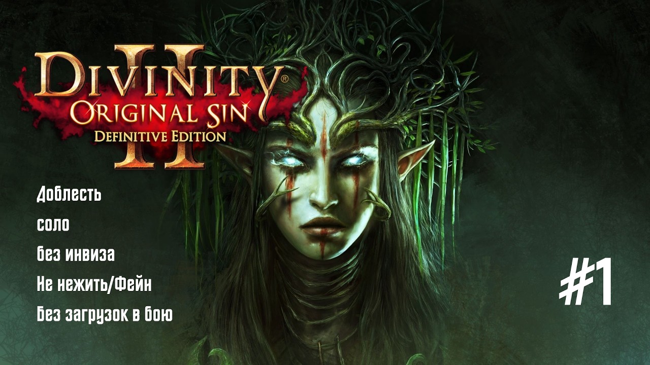 Divinity: Original Sin 2 [DE]. Сложность: Доблесть. Соло. Рыцарь | #1