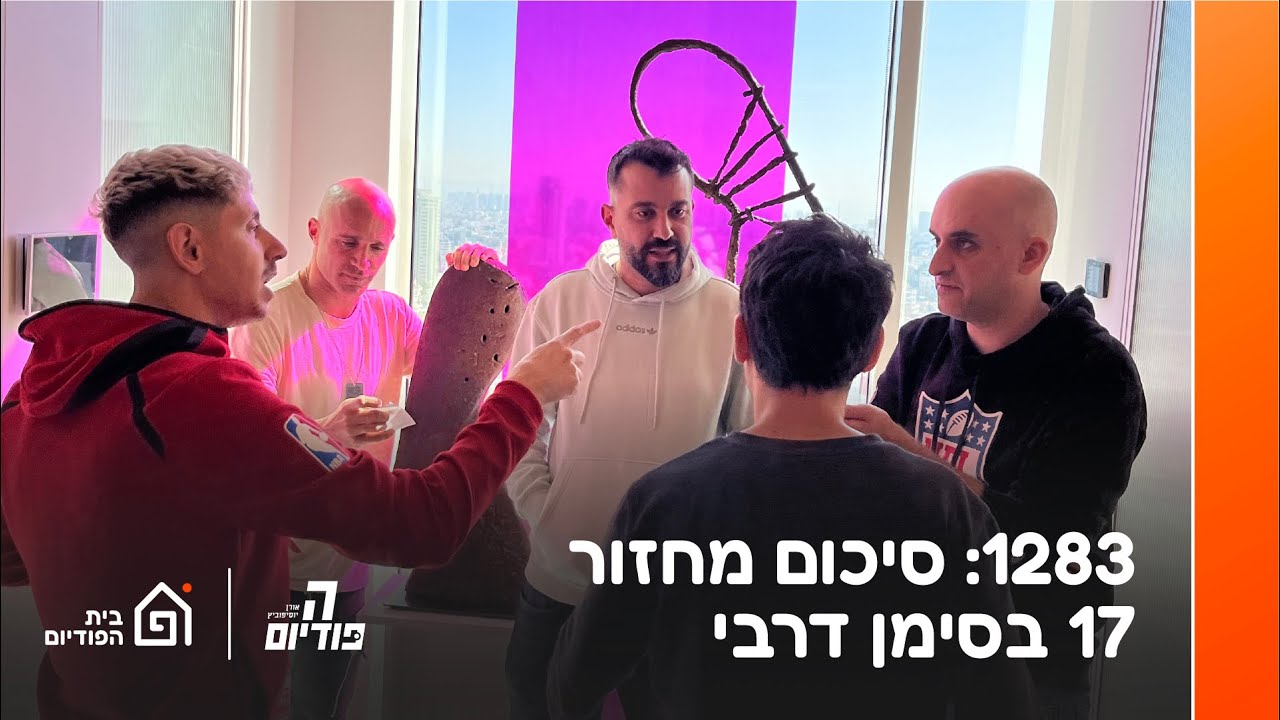 דרבי 2-4, שיפוט 50-50, דגו פתאום אנדרייטד, ברדה בשיא? מליקסון, אורי וניר- סיכומחזור17 | הפודיום 1283