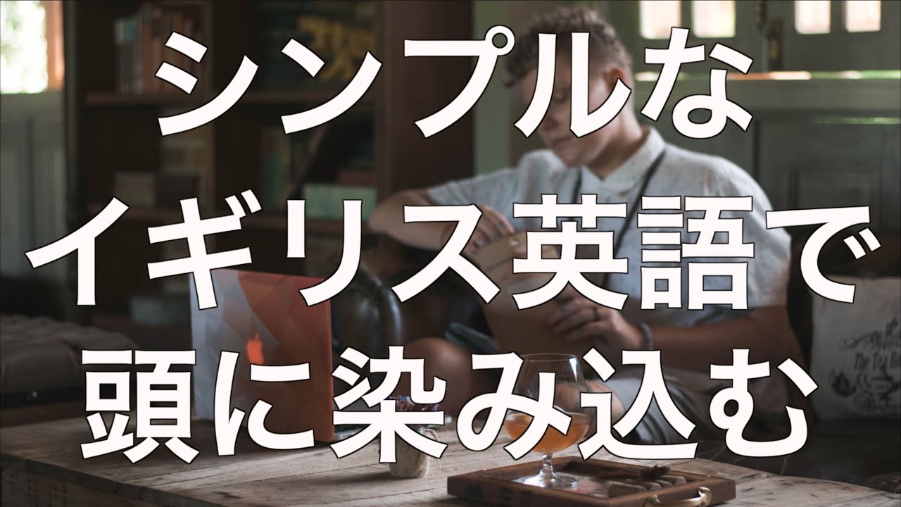『シンプルなイギリス英語』作業しながら聞き流すだけの英語学習リスニング！#11