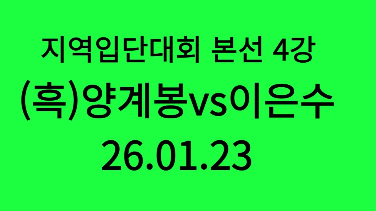 26회 지역입단대회 본선 4강