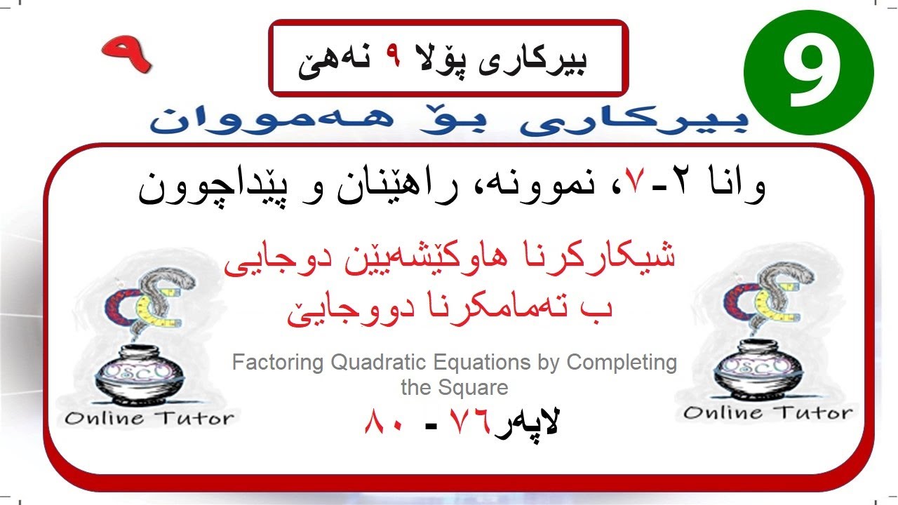 بیرکاری پولا ٩ وانا ٢-٧، شیکارکرنا هاوکێشەیێن دوجایی ب تەمامکرنا دووجایێ  | birkari pola 9