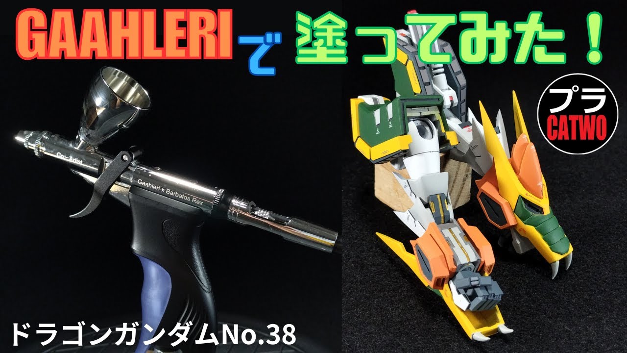 ドラゴンガンダム（腕部塗装編）