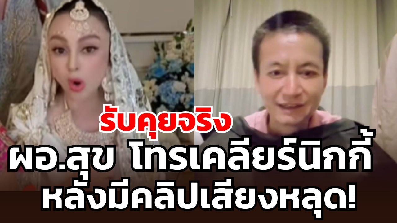 ผอ.สุข โทรเคลียร์นิกกี้ คลิปเสียงหลุด! ยอมรับคุยจริง เพราะยังไม่เข้าใจระบบหลังบ้านติ๊กตอก